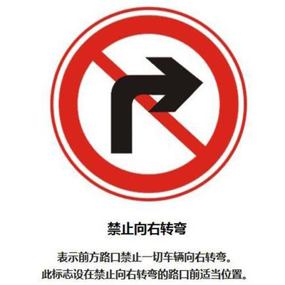 禁止右轉牌