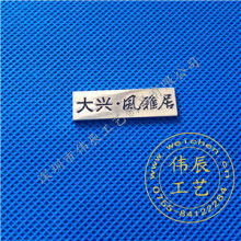  深圳市銘文金屬標(biāo)牌制品廠 主營 電鑄標(biāo)牌 金銀鉑字