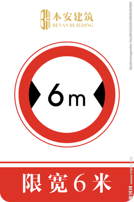 限寬6米交通安全標識圖片