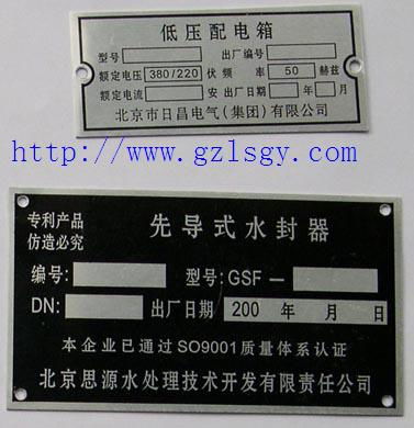 標(biāo)牌 銘牌 鋁牌 鋁質(zhì)高光拉絲銘牌 三維立體銘牌 pvc面板 不干膠標(biāo)簽 不銹鋼標(biāo)牌 激光防偽標(biāo)簽 交通標(biāo)志牌 絲印 鋁板腐蝕 沖壓銘牌 注塑標(biāo)牌 鎳標(biāo)牌 汽車標(biāo)牌