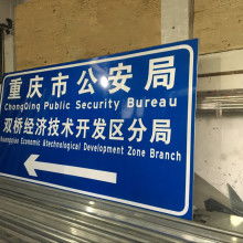  蒼南伯利恒標牌廠 主營 交通標牌 車牌照 車牌