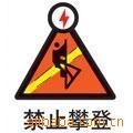 【供應禁止標志牌 安全標志牌 警告標志牌】價格,廠家,圖片,警示帶/標識帶,蒼南縣龍港鎮前沿標牌廠-