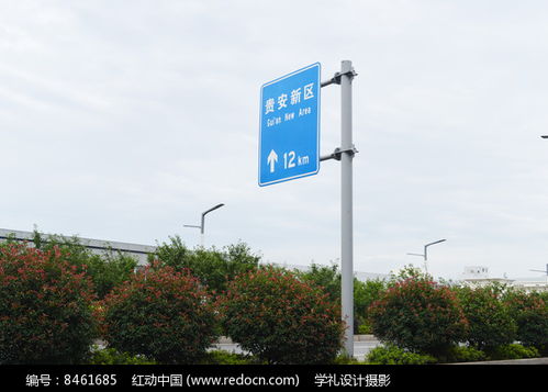 貴安新區(qū)交通標(biāo)牌高清圖片下載 紅動(dòng)網(wǎng)