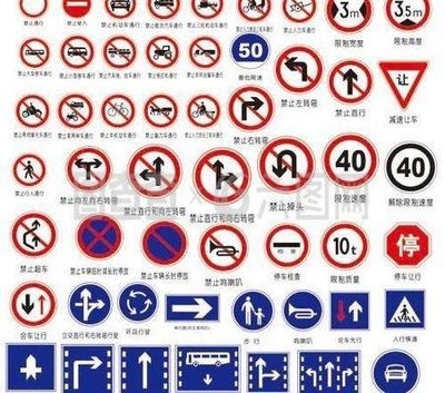 "交通標志標牌大全及圖解
