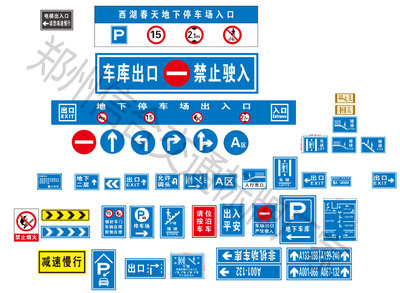 地下停車場標牌 地下車庫交通設施 地下停車場反光標牌 地下車庫車檔 地下停車場魚眼鏡 地下車庫反光指示牌 出口牌 樓梯牌