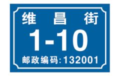 蒼南縣錢達標牌廠 專業批發反光門牌、消防標識牌與交通標牌